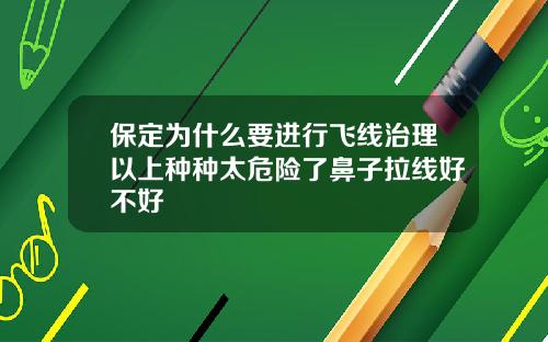 保定为什么要进行飞线治理以上种种太危险了鼻子拉线好不好