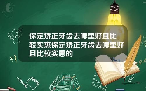 保定矫正牙齿去哪里好且比较实惠保定矫正牙齿去哪里好且比较实惠的