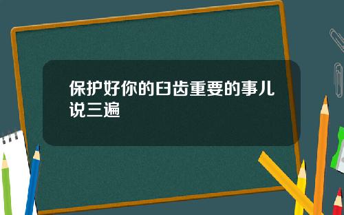 保护好你的臼齿重要的事儿说三遍