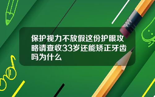 保护视力不放假这份护眼攻略请查收33岁还能矫正牙齿吗为什么