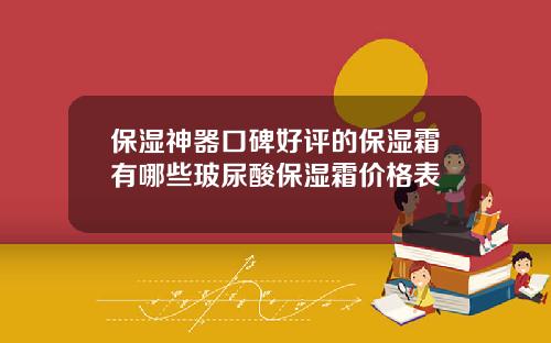 保湿神器口碑好评的保湿霜有哪些玻尿酸保湿霜价格表