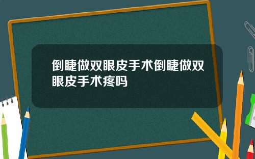 倒睫做双眼皮手术倒睫做双眼皮手术疼吗