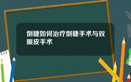 倒睫如何治疗倒睫手术与双眼皮手术