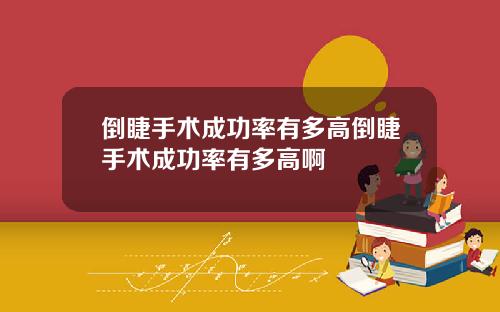倒睫手术成功率有多高倒睫手术成功率有多高啊