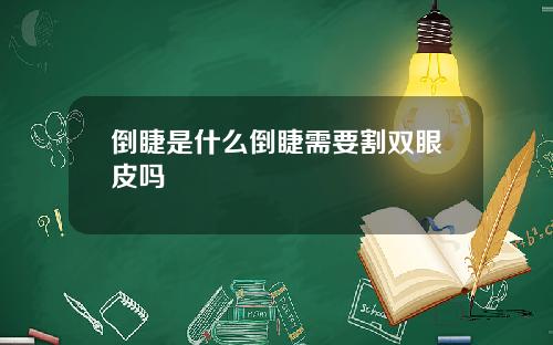 倒睫是什么倒睫需要割双眼皮吗