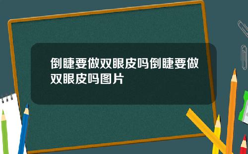 倒睫要做双眼皮吗倒睫要做双眼皮吗图片