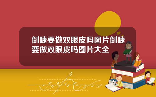 倒睫要做双眼皮吗图片倒睫要做双眼皮吗图片大全