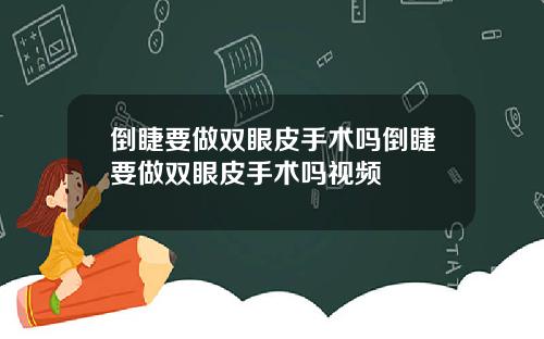 倒睫要做双眼皮手术吗倒睫要做双眼皮手术吗视频