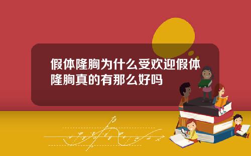 假体隆胸为什么受欢迎假体隆胸真的有那么好吗