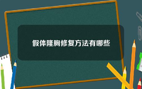 假体隆胸修复方法有哪些