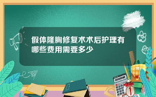 假体隆胸修复术术后护理有哪些费用需要多少