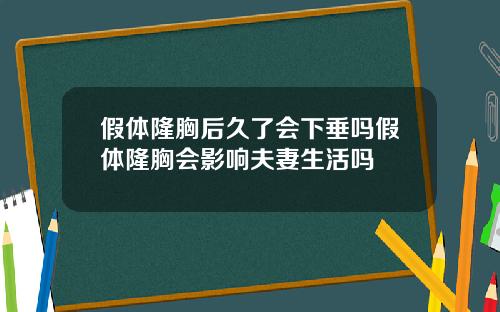 假体隆胸后久了会下垂吗假体隆胸会影响夫妻生活吗
