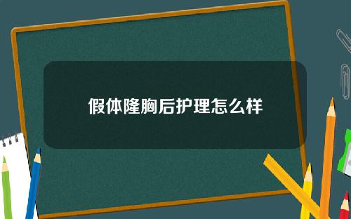 假体隆胸后护理怎么样