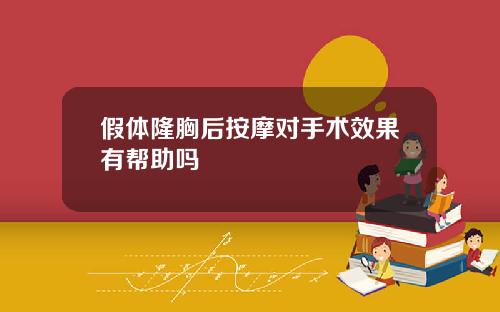 假体隆胸后按摩对手术效果有帮助吗