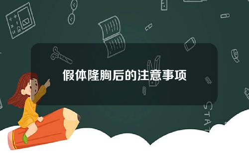 假体隆胸后的注意事项
