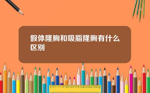 假体隆胸和吸脂隆胸有什么区别