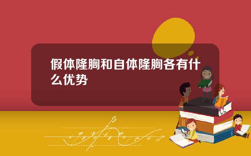 假体隆胸和自体隆胸各有什么优势