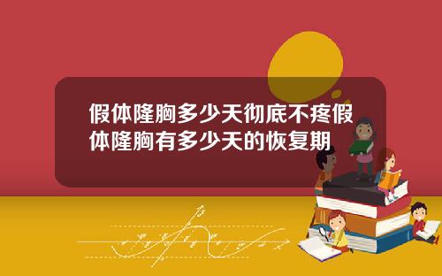 假体隆胸多少天彻底不疼假体隆胸有多少天的恢复期
