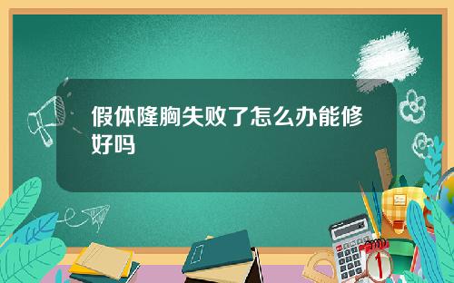 假体隆胸失败了怎么办能修好吗