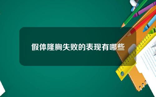 假体隆胸失败的表现有哪些