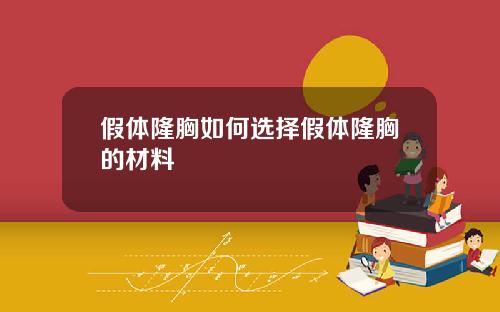 假体隆胸如何选择假体隆胸的材料