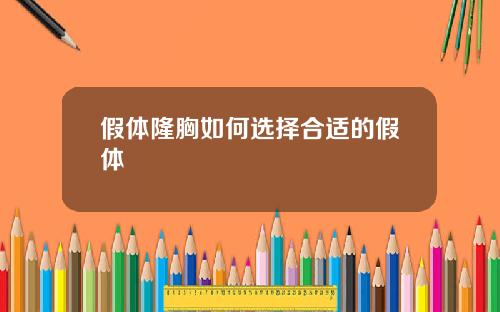 假体隆胸如何选择合适的假体