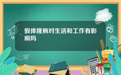 假体隆胸对生活和工作有影响吗