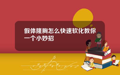 假体隆胸怎么快速软化教你一个小妙招