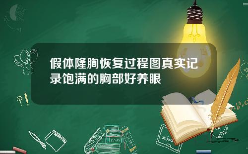 假体隆胸恢复过程图真实记录饱满的胸部好养眼