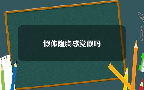 假体隆胸感觉假吗