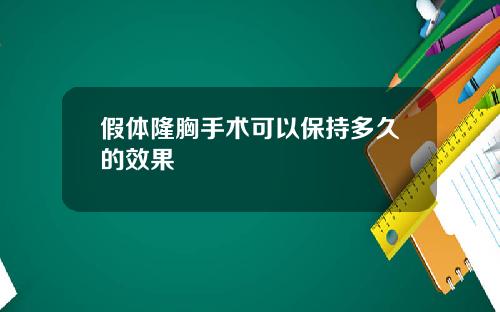 假体隆胸手术可以保持多久的效果
