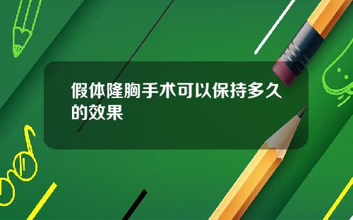 假体隆胸手术可以保持多久的效果
