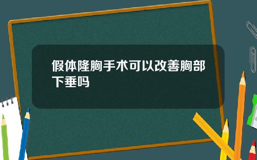 假体隆胸手术可以改善胸部下垂吗