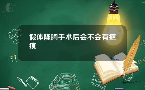 假体隆胸手术后会不会有疤痕