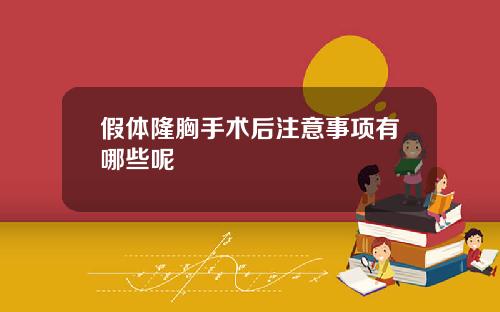 假体隆胸手术后注意事项有哪些呢