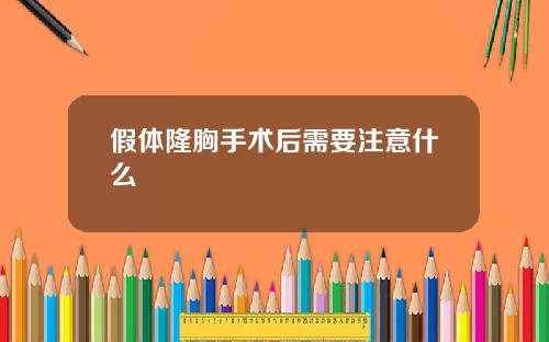 假体隆胸手术后需要注意什么