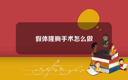 假体隆胸手术怎么做