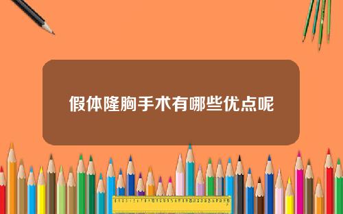 假体隆胸手术有哪些优点呢