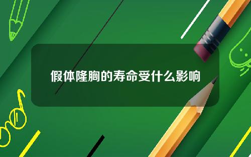 假体隆胸的寿命受什么影响