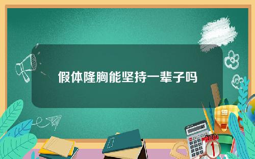 假体隆胸能坚持一辈子吗