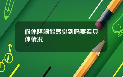 假体隆胸能感觉到吗要看具体情况