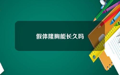 假体隆胸能长久吗