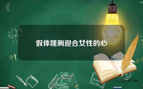 假体隆胸迎合女性的心