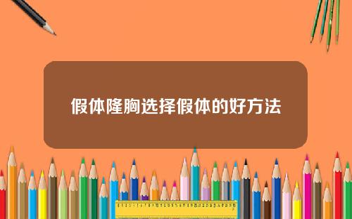 假体隆胸选择假体的好方法