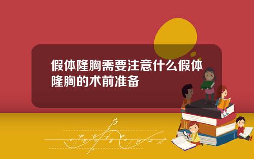 假体隆胸需要注意什么假体隆胸的术前准备