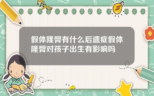 假体隆臀有什么后遗症假体隆臀对孩子出生有影响吗