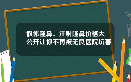假体隆鼻、注射隆鼻价格大公开让你不再被无良医院坑害