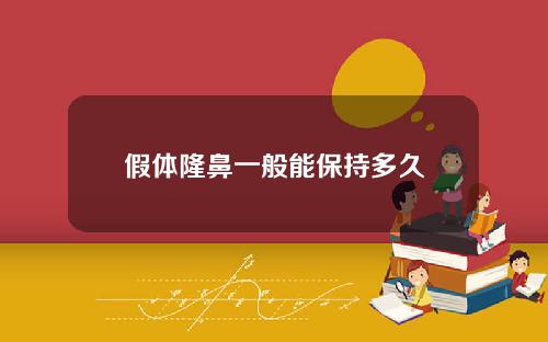 假体隆鼻一般能保持多久