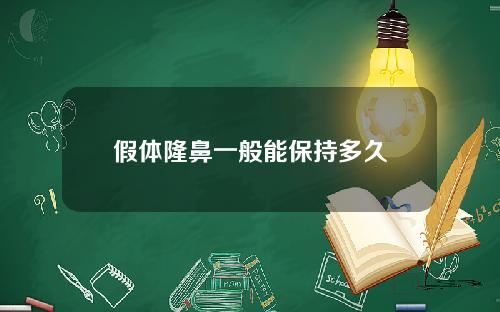 假体隆鼻一般能保持多久