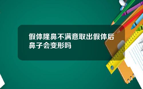 假体隆鼻不满意取出假体后鼻子会变形吗